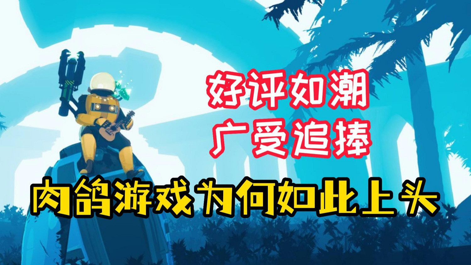 從小眾變成潮流，肉鴿遊戲好玩在哪？