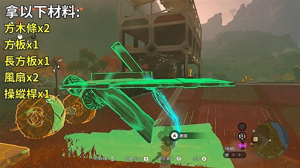 《塞爾達傳說王國之淚》9費無偏移飛天摩托製作教學    飛天摩托怎麽製作?