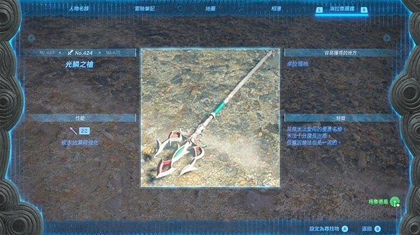 《塞爾達傳說王國之淚》光鱗之槍怎麽獲得? 光鱗之槍獲取教學 《塞爾達傳說王國之淚》光鱗之槍怎麽獲得? 光鱗之槍獲取教學