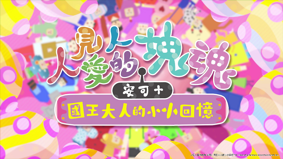 最近塊魂了嗎?《人見人愛的塊魂 安可+ 國王大人的小小回憶》今日上市! 最近塊魂了嗎?《人見人愛的塊魂 安可+ 國王大人的小小回憶》今日上市!