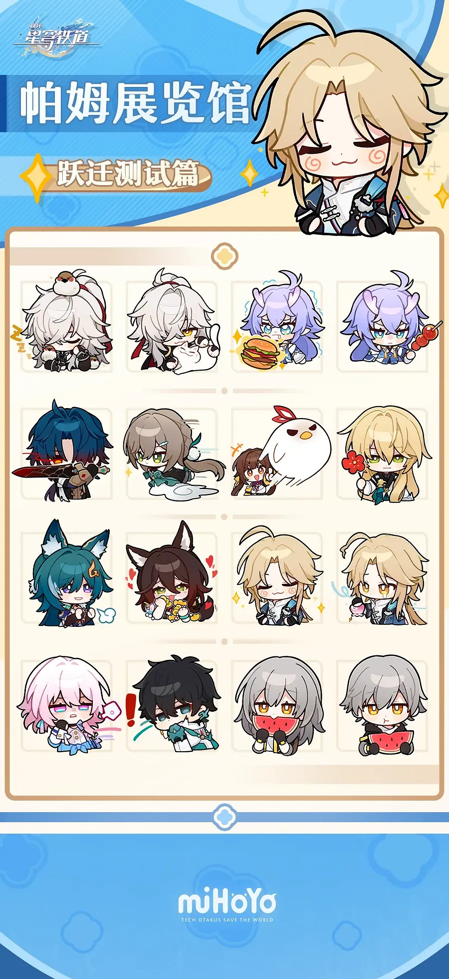 《崩壞星穹鐵道》表情包大全 星穹鐵道官方表情包 《崩壞星穹鐵道》表情包大全 星穹鐵道官方表情包