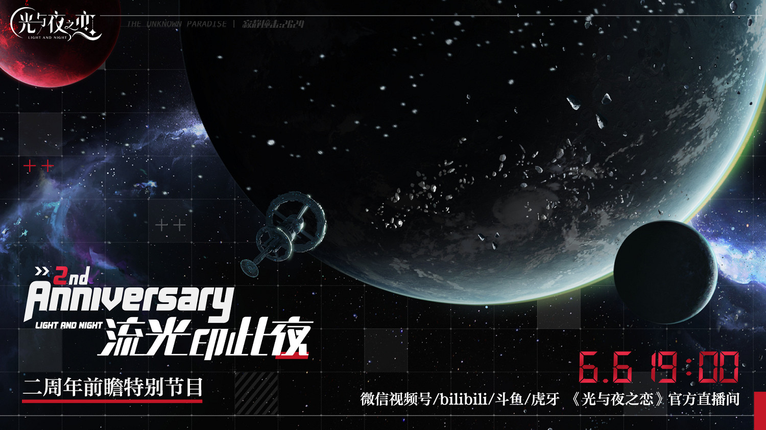 《光與夜之戀》二周年前瞻特別節目 二周年前瞻直播介紹