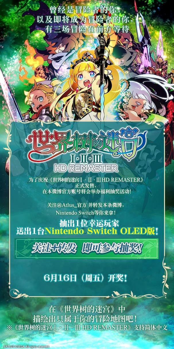 《世界樹的迷宮Ⅰ·2·Ⅲ HD REMASTER》今日發售！發售紀念活動火熱進行中