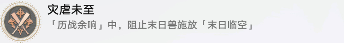 《崩壞星穹鐵道》災虐未至怎麽解鎖 災虐未至成就攻略 《崩壞星穹鐵道》災虐未至怎麽解鎖 災虐未至成就攻略