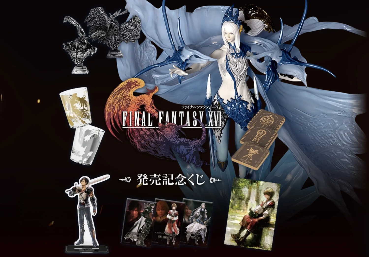 SE宣布將於6月30日發售《最終幻想16》一番賞周邊! SE宣布將於6月30日發售《最終幻想16》一番賞周邊!