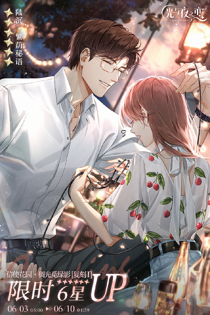 《光與夜之戀》6月3日更新公告 對暮思存活動開啟