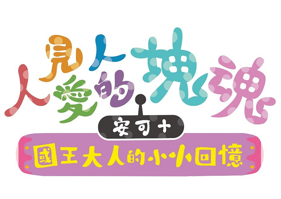 最近塊魂了嗎?《人見人愛的塊魂 安可+ 國王大人的小小回憶》今日上市! 最近塊魂了嗎?《人見人愛的塊魂 安可+ 國王大人的小小回憶》今日上市!