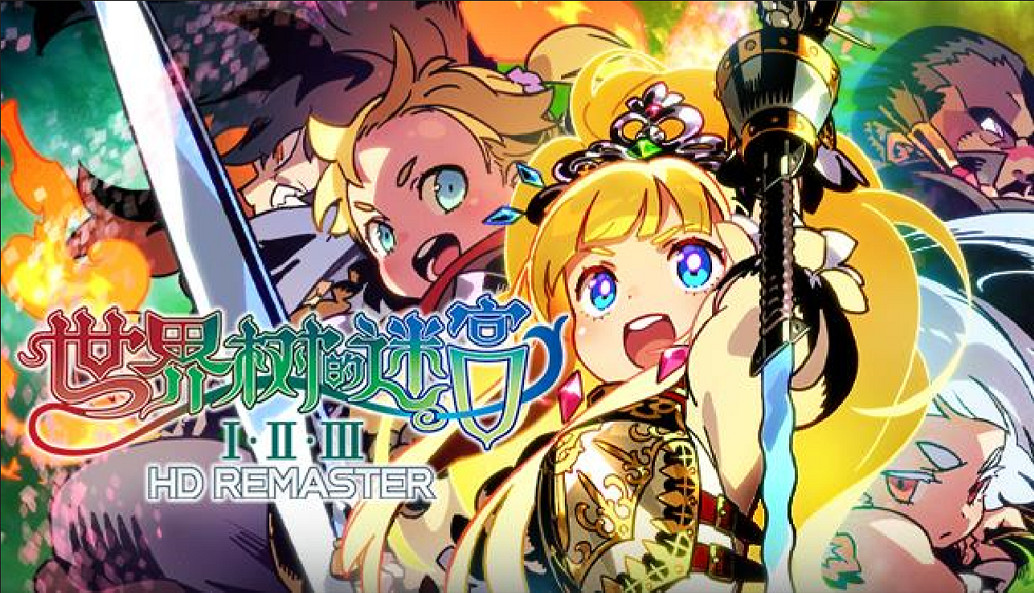《世界樹迷宮Ⅰ·2·Ⅲ HD REMASTER》正式發售! 《世界樹迷宮Ⅰ·2·Ⅲ HD REMASTER》正式發售!