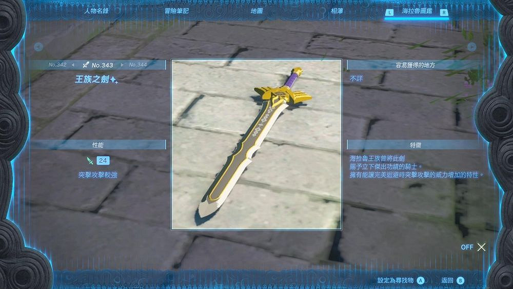 《塞爾達傳說王國之淚》最強武器排行 Top5武器獲取攻略