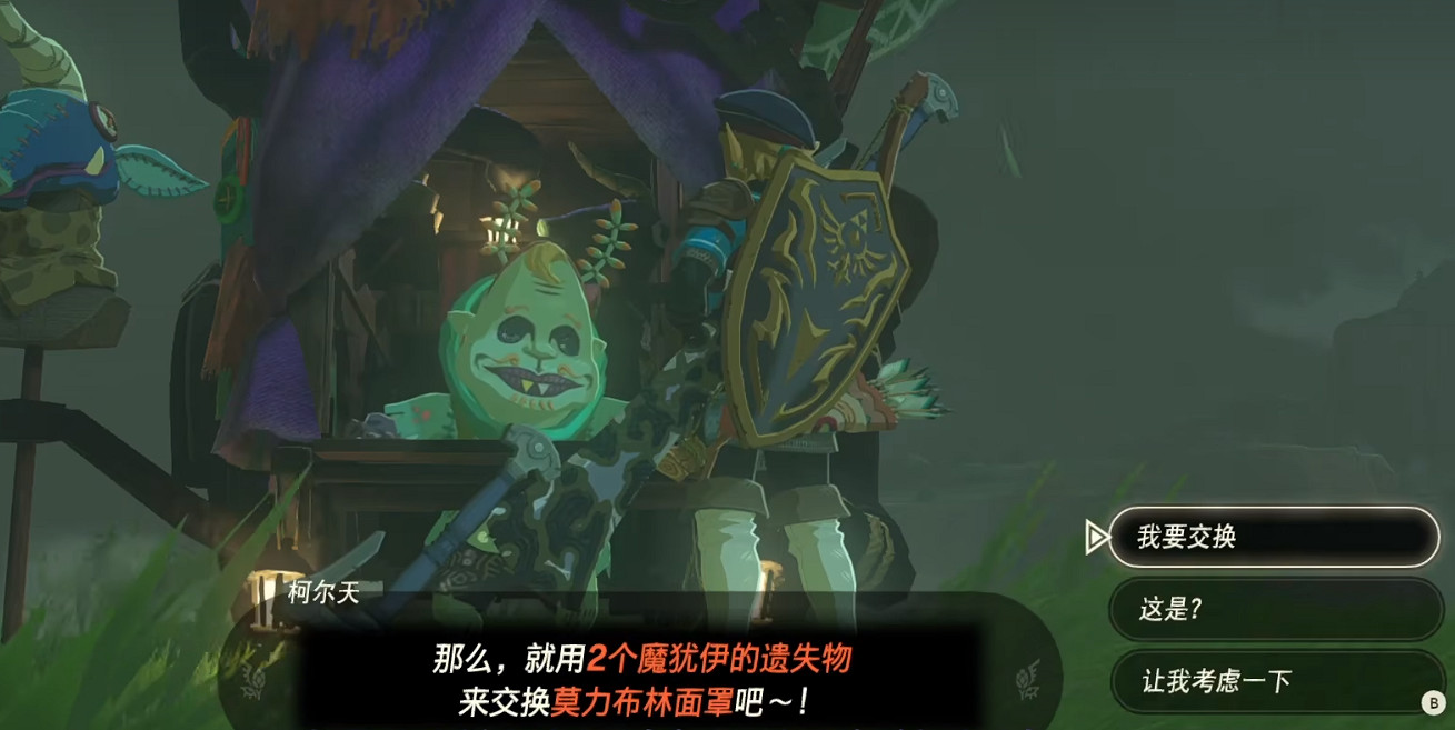 《塞爾達傳說王國之淚》魔猶伊的遺失物作用