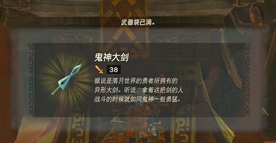 《塞爾達傳說王國之淚》鬼神劍獲得方法