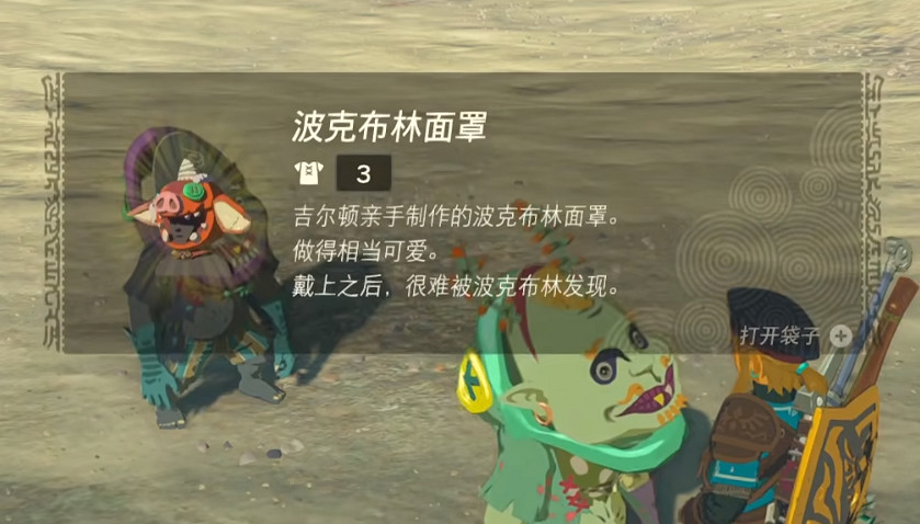 《塞爾達傳說王國之淚》魔猶伊的遺失物作用