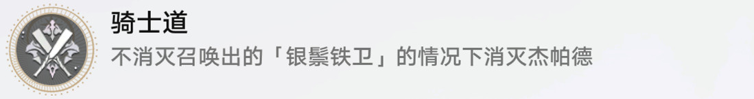 《崩壞星穹鐵道》騎士道怎麽解鎖 騎士道成就攻略 《崩壞星穹鐵道》騎士道怎麽解鎖 騎士道成就攻略