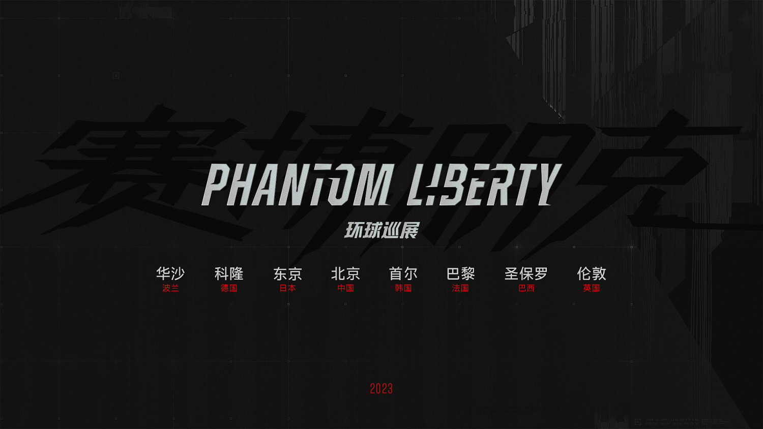 《電馭叛客2077》“往日之影”將開啟全球巡展！