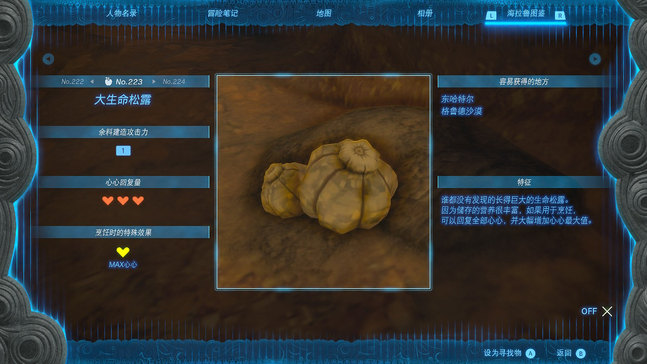 《塞爾達傳說王國之淚》大生命鬆露在哪裡？大生命鬆露位置訊息