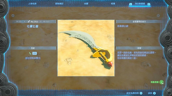 《塞爾達傳說王國之淚》最強武器排行 Top5武器獲取攻略