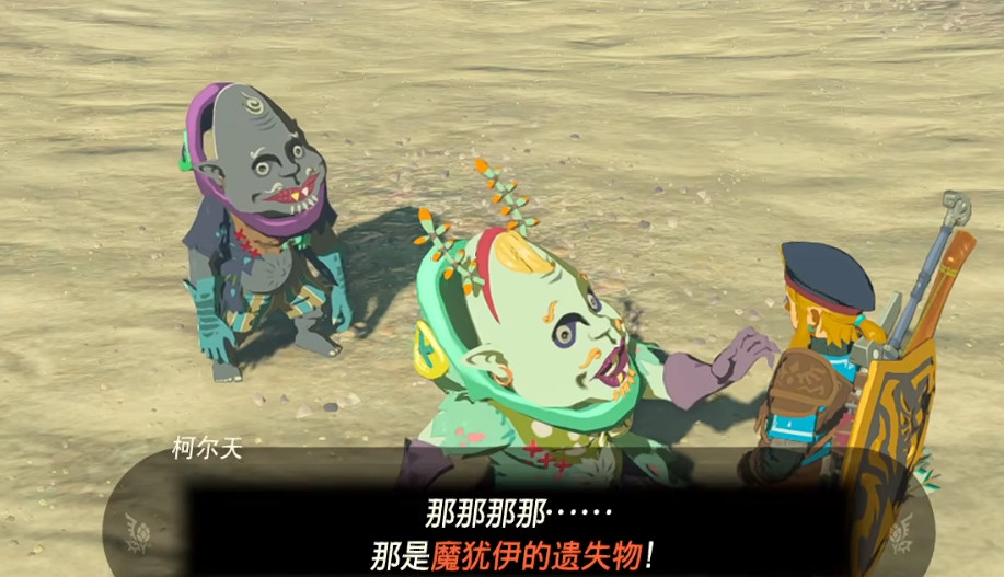 《塞爾達傳說王國之淚》魔猶伊的遺失物作用