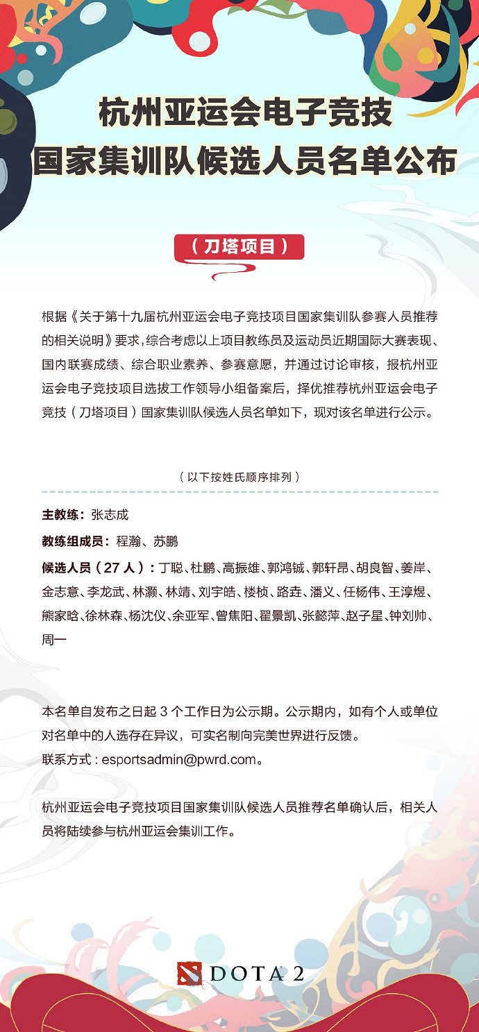 DOTA2亞運會國家集訓隊名單公開 主教練張誌成