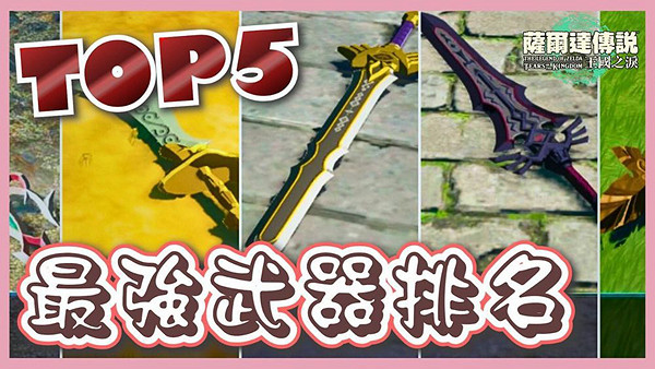 《塞爾達傳說王國之淚》最強武器排行 Top5武器獲取攻略