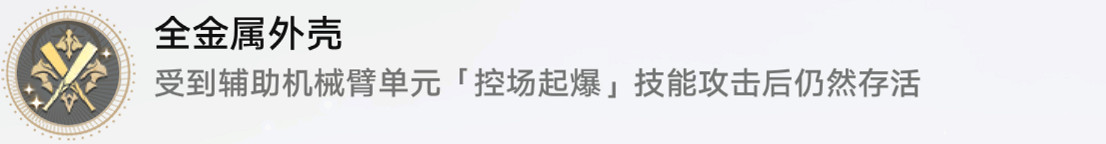 《崩壞星穹鐵道》金屬外殼怎麽解鎖 金屬外殼成就攻略 《崩壞星穹鐵道》金屬外殼怎麽解鎖 金屬外殼成就攻略