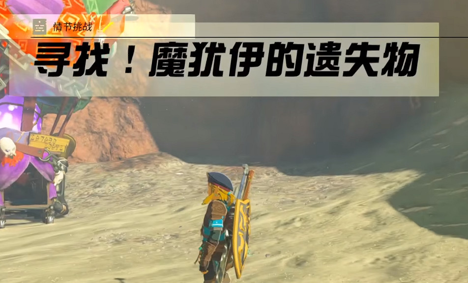 《塞爾達傳說王國之淚》魔猶伊的遺失物作用