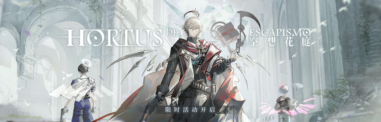 《明日方舟》空想花庭活動介紹 SideStory空想花庭活動玩法獎勵一覽 《明日方舟》空想花庭活動介紹 SideStory空想花庭活動玩法獎勵一覽