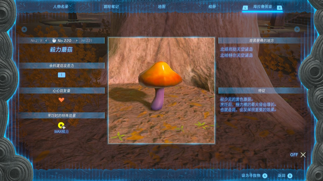 《塞爾達傳說王國之淚》毅力蘑菇在哪？ 毅力蘑菇獲取位置