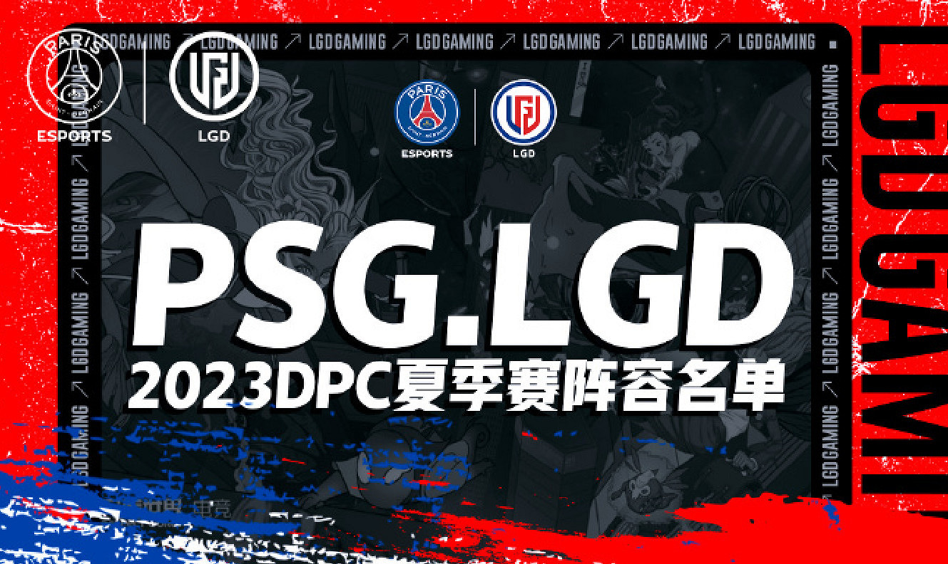 《DOTA2》LGD官方宣傳新陣容 Zeal離隊niu加盟