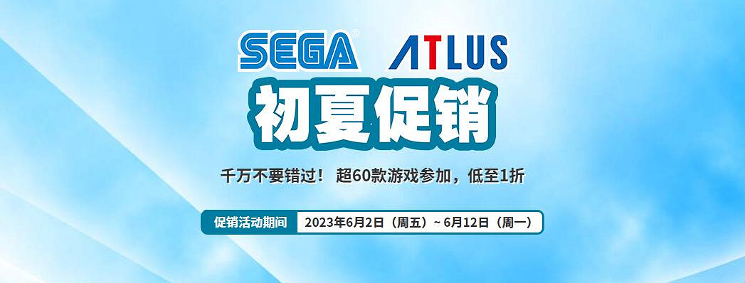 世嘉初夏促銷:PlayStation超60款遊戲參加 低至1折! 世嘉初夏促銷:PlayStation超60款遊戲參加 低至1折!