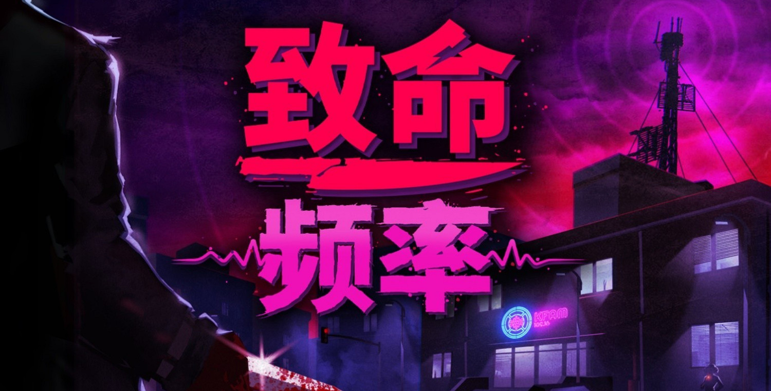 80年代黑色喜劇獵殺冒險遊戲《致命頻率》現已發售