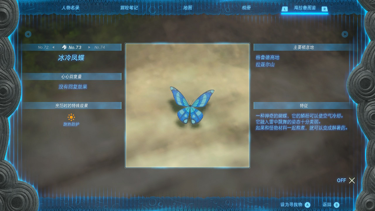 《塞爾達傳說王國之淚》冰冷鳳蝶在哪？ 冰冷鳳蝶位置
