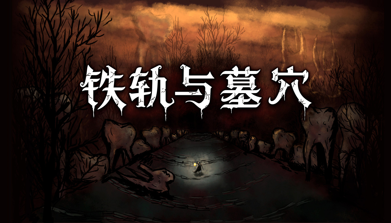 R.O.O.T、鐵軌與墓穴參展“核聚變”現場活動等你來 R.O.O.T、鐵軌與墓穴參展“核聚變”現場活動等你來