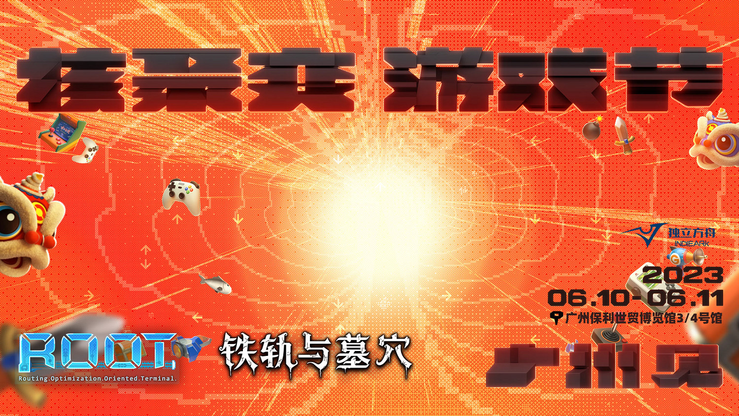 R.O.O.T、鐵軌與墓穴參展“核聚變”現場活動等你來 R.O.O.T、鐵軌與墓穴參展“核聚變”現場活動等你來