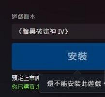 《暗黑破壞神4》下載按鈕沒反應怎麽辦?下載沒反應解決方法 《暗黑破壞神4》下載按鈕沒反應怎麽辦?下載沒反應解決方法