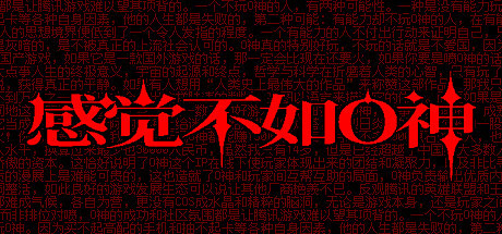 中國大陸研發戀愛模擬視覺小說《感覺不如O神》上架Steam！