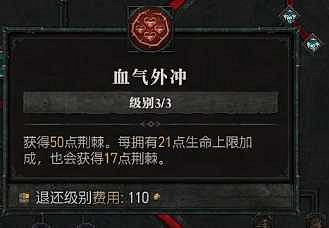 《暗黑破壞神4》野蠻人荊棘反傷流bd攻略 《暗黑破壞神4》野蠻人荊棘反傷流bd攻略