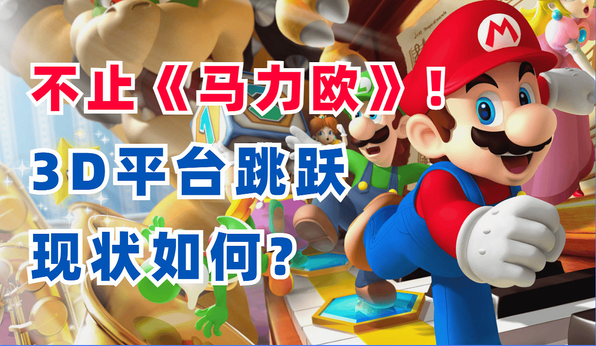 只有《瑪利歐》?平台跳躍遊戲的現狀如何? 只有《瑪利歐》?平台跳躍遊戲的現狀如何?