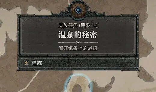 《暗黑破壞神4》特殊任務怎麽完成？溫泉的秘密完成方法一覽