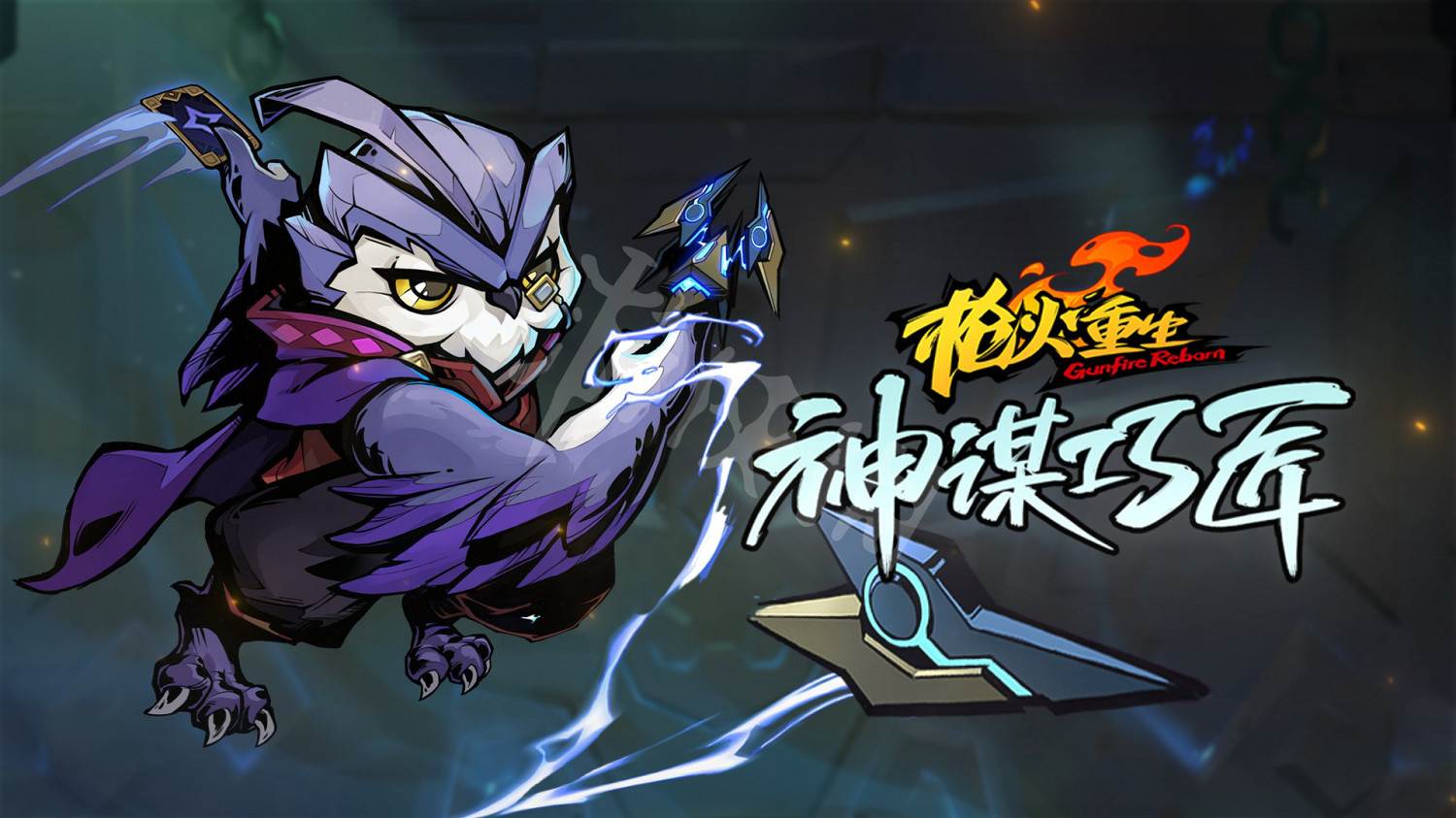 《槍火重生》紫鴞密卷升級次數怎麽用？ 貓頭鷹紫鴞密卷升級次數使用方法