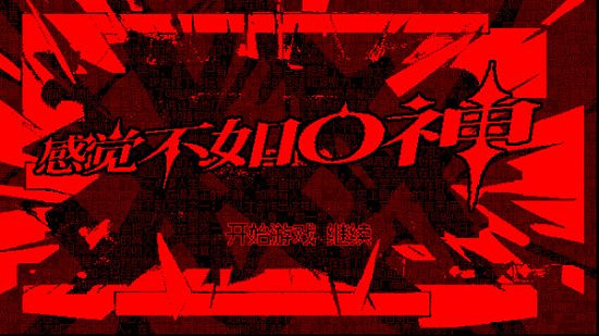 中國大陸研發戀愛模擬視覺小說《感覺不如O神》上架Steam！