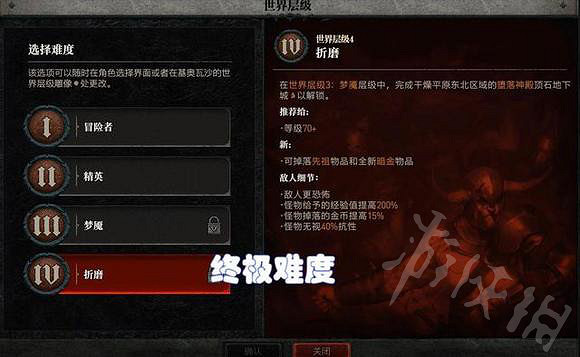 《暗黑破壞神4》難度設定分析 遊戲有哪幾個難度? 《暗黑破壞神4》難度設定分析 遊戲有哪幾個難度?