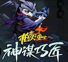 《槍火重生》DLC“神謀巧匠”多少錢?“神謀巧匠”DLC價格一覽 《槍火重生》DLC“神謀巧匠”多少錢?“神謀巧匠”DLC價格一覽