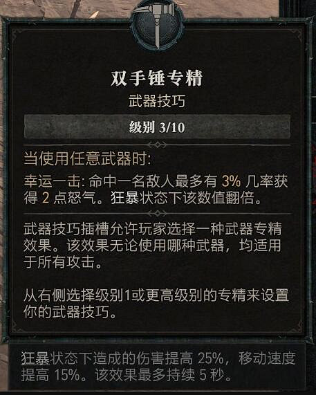 《暗黑破壞神4》野蠻人專精技能效果一覽 野蠻人武器專精選什麽? 《暗黑破壞神4》野蠻人專精技能效果一覽 野蠻人武器專精選什麽?