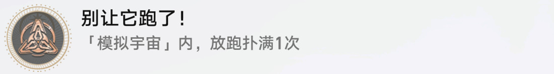 《崩壞星穹鐵道》別讓他跑了怎麽解鎖 別讓他跑了成就攻略