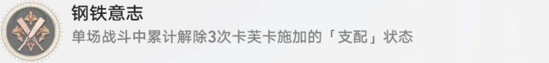 《崩壞星穹鐵道》鋼鐵意誌怎麽解鎖 鋼鐵意誌成就攻略