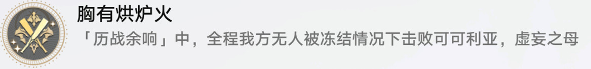 《崩壞星穹鐵道》胸有火爐怎麽解鎖 胸有火爐成就攻略 《崩壞星穹鐵道》胸有火爐怎麽解鎖 胸有火爐成就攻略