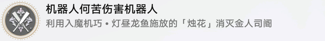 《崩壞星穹鐵道》機器人何苦傷害機器人怎麽解鎖 機器人何苦傷害機器人成就攻略