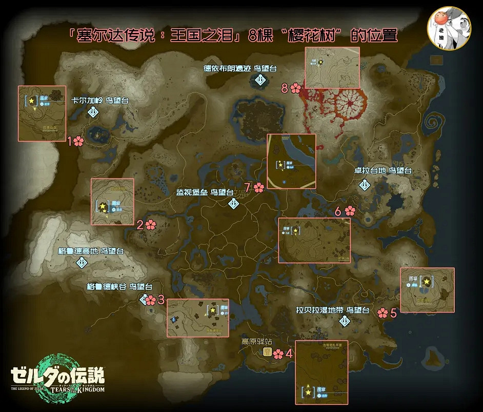 《塞爾達傳說王國之淚》櫻花樹位置匯總 全櫻花樹位置分布圖
