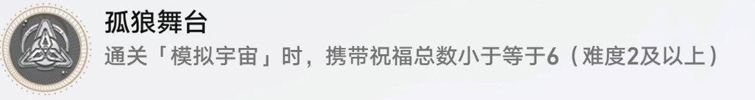 《崩壞星穹鐵道》孤狼舞台怎麽解鎖 孤狼舞台成就攻略