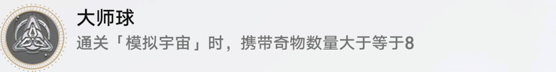《崩壞星穹鐵道》大師球怎麽解鎖 大師球成就攻略